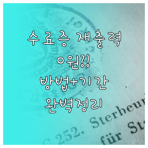 축산물 위생교육 수료증 무료 재출력 방법과 유효기간