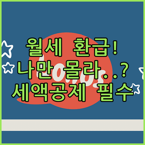 13월의 보너스 월세 세액공제 | 공제 대상 확인과 서류 준비