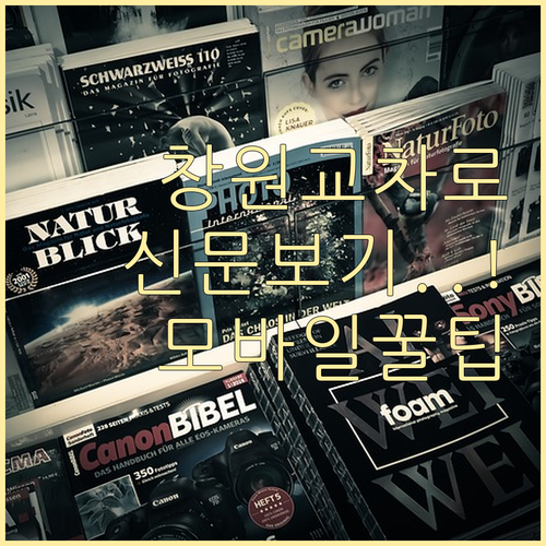 창원 교차로 신문 그대로보기 모바일 사용법과 지난 신문 보기