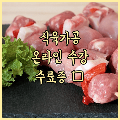 식육즉석판매가공업 위생교육 온라인 수강 절차와 수료증 발급