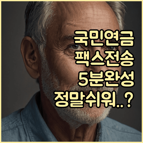 국민연금 납부확인서 팩스 전송 방법 | 홈페이지 모바일 고객센터