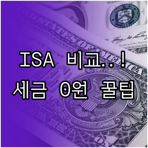 ISA 일반형 서민형 비과세 한도 비교 및 가입 요건 확인
