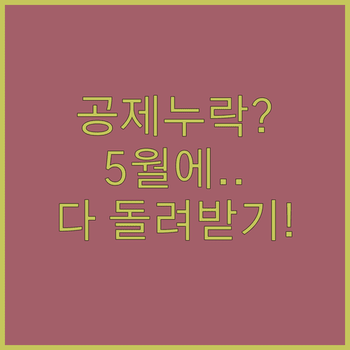 2026 연말정산 공제 누락 수정 신고 | 5월 종합소득세 활용 방법