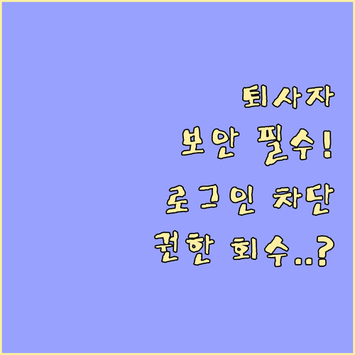이카운트 ERP 보안 관리 | 퇴사자 로그인 차단 및 권한 회수