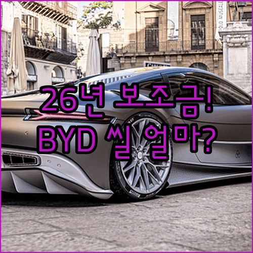 2026년 전기차 보조금 산정 기준과 BYD 씰 예상 지원금 규모