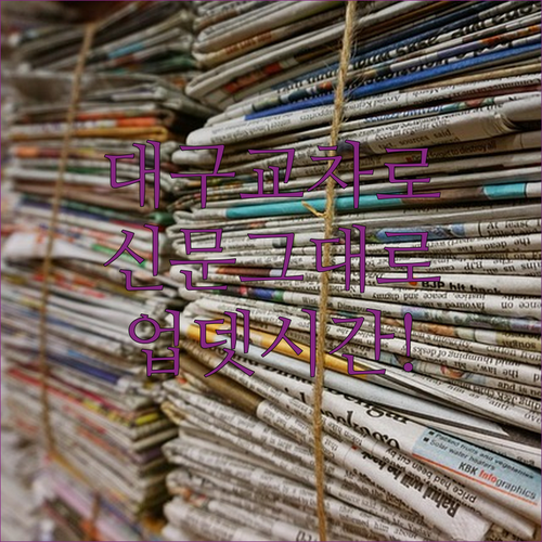 대구 교차로 신문 그대로보기 무료 서비스와 업데이트 시간