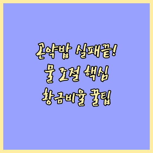 실패 없는 곤약밥 짓는 법 | 습식 건조 곤약쌀 종류별 물 조절 방법