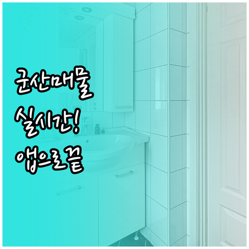 군산 교차로 부동산 실시간 매물 | 종이신문 업데이트 및 모바일 앱 활용