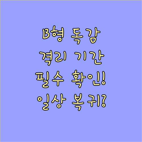 B형 독감 격리 기간과 안전한 일상 복귀 시점