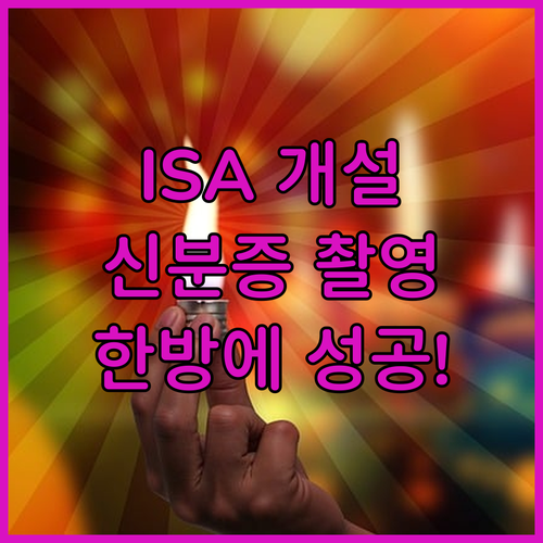 비대면 ISA 계좌 개설을 위한 신분증 촬영 환경 설정법