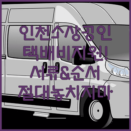 인천광역시 소상공인 택배비 지원 신청 서류와 이용 순서 정리