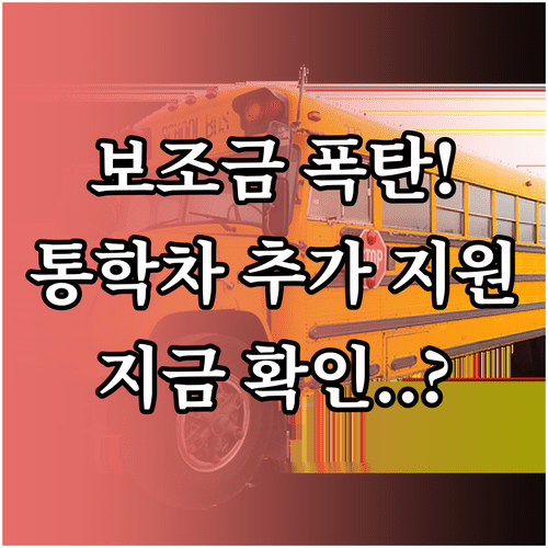 2026년 전기 승합차 보조금 확인하기 | 어린이 통학차량 추가 지원