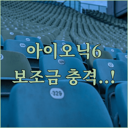 더 뉴 아이오닉6 보조금 산정 기준과 AWD 20인치 모델 예상 수령액