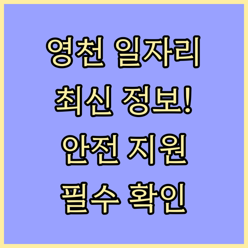영천 교차로 구인구직 일자리 검색 및 안전한 지원 방법