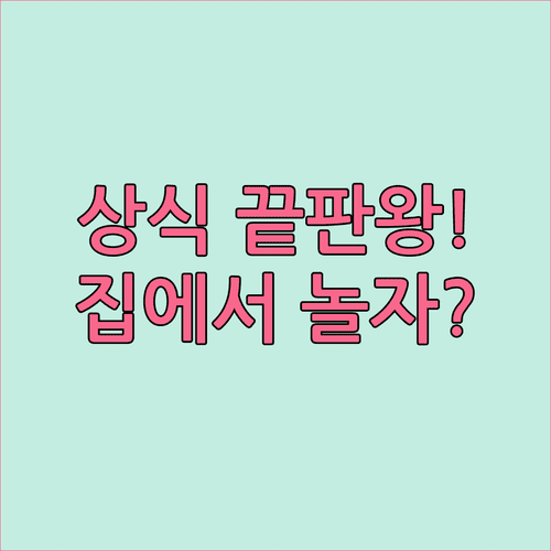 집에서 하는 초등 상식 놀이 | 분야별 기초 문제와 정답 정리