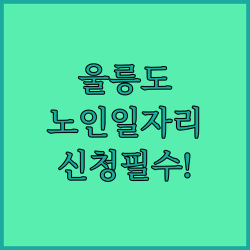울릉도 어르신 일자리 신청 방법과 시니어클럽 사회복지사 모집 요강