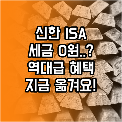 신한투자증권 중개형 ISA 비과세 혜택 및 계좌 이전 방법