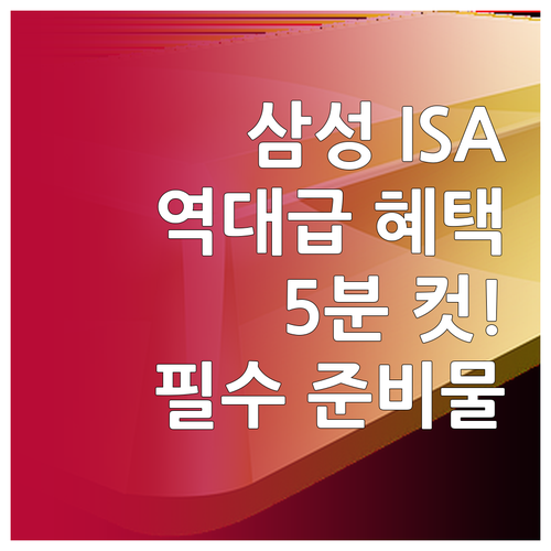 삼성증권 ISA 비대면 개설 방법 | 준비물, 단계별 절차, 세제 혜택