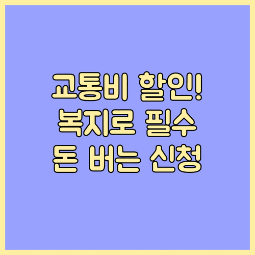 나에게 맞는 교통비 지원 혜택 찾기 및 복지로 멤버십 신청