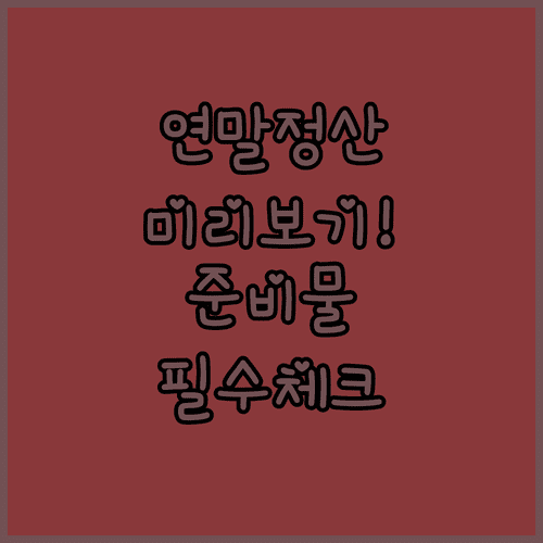 홈택스 연말정산 미리보기 서비스 접속 경로 및 준비물 안내