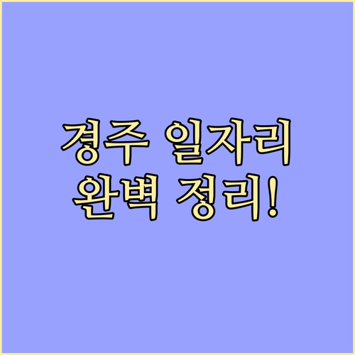경주 교차로 구인구직 | 지역별 업종별 일자리 찾는 법