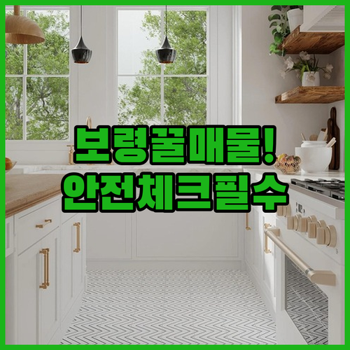 보령교차로 부동산 매물 검색 및 안전한 거래 체크리스트