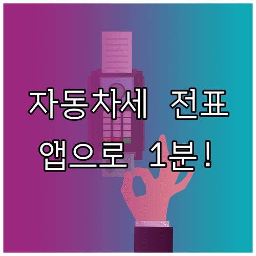 자동차세 연납 증빙용 카드 전표 스마트폰 앱 발급 방법