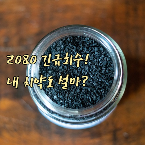 애경산업 2080 데일리케어 치약 긴급 회수 | 소비자 대응 요령 및 환불 안내