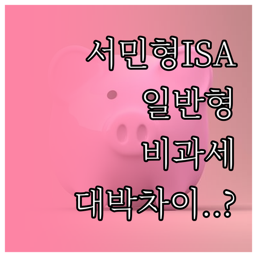 서민형 ISA 일반형 차이점 및 비과세 혜택 비교