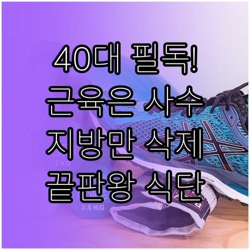 근육은 지키고 지방만 걷어내는 40대 남성 식단 구성법