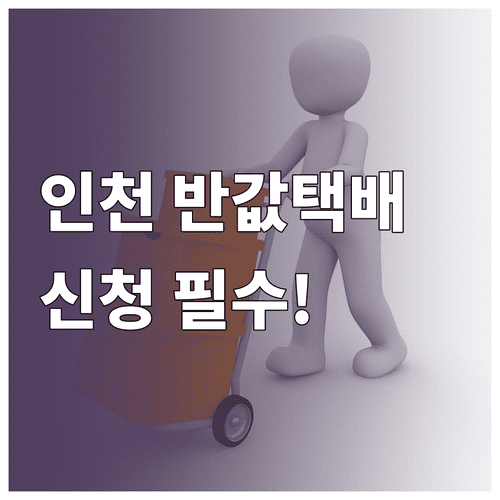 2026년 인천 소상공인 반값택배 지원 신청 일정 및 이용 방법