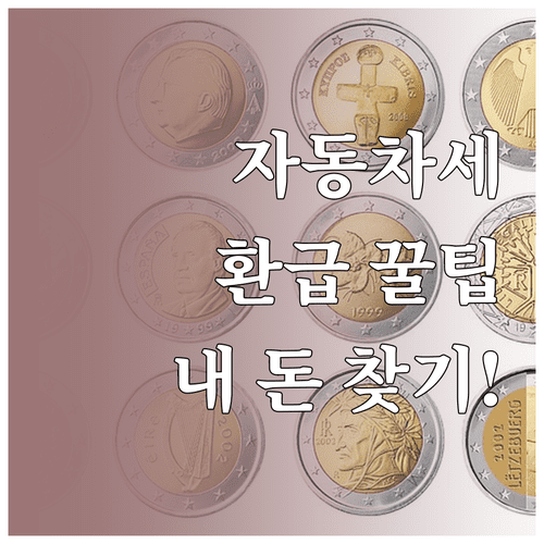 자동차세 연납 환급금 조회 방법 및 신청 절차 총정리