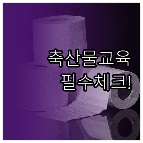 축산물위생교육 신청 방법 및 업종별 이수 기준 확인하기