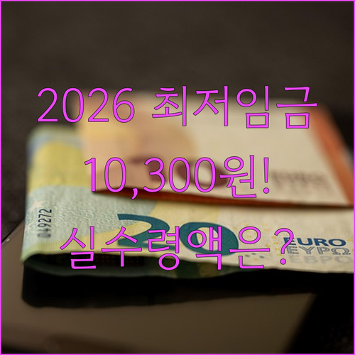 2026년 최저시급 10300원 | 주휴수당 포함 실질 임금 계산법