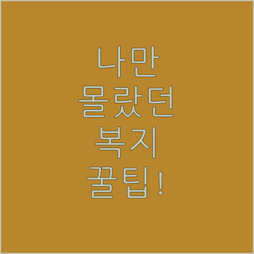 나에게 필요한 복지 분야만 골라 받는 복지멤버십 설정법