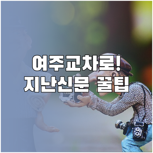 여주 교차로 신문 지난 신문 찾는 법과 온라인 그대로보기 활용