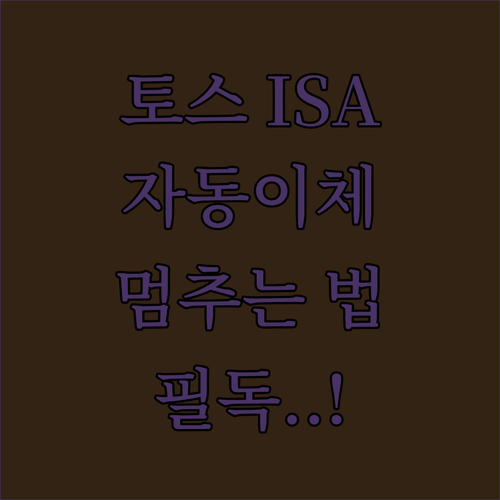 토스증권 ISA 자동이체 일시 중단 및 비활성화 설정 방법