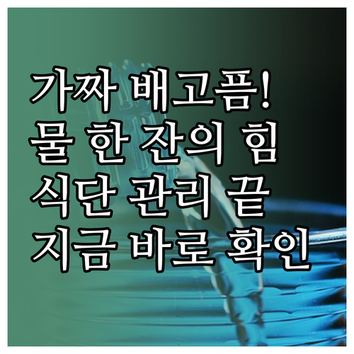 가짜 배고픔 해결하는 물 마시는 습관과 식단 관리 팁