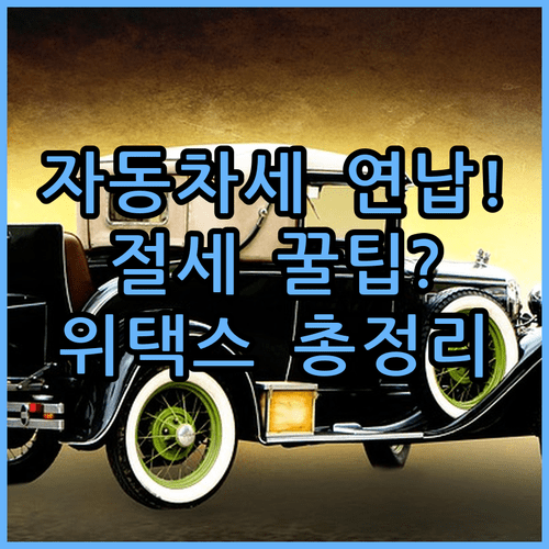 경기도 자동차세 연납 신청 방법 및 위택스 납부 절차 안내