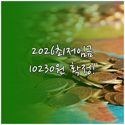 2026년 최저시급 10230원 확정 | 업종별 차등 없이 전 사업장 적용