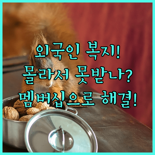 몰라서 못 받는 외국인 복지 혜택 복지멤버십으로 확인하는 법