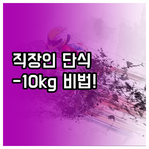 직장인을 위한 한국형 간헐적 단식 시간표와 실천 방법