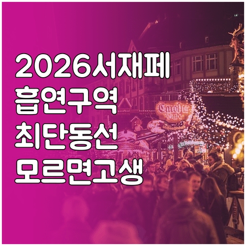 서재페 2026 지정 흡연구역 위치와 스테이지별 동선 정보
