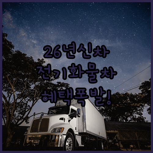 2026년 전기 화물차 구매 시 체크리스트와 노후 경유차 혜택