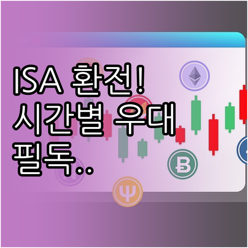 미래에셋 ISA 환전 시간대별 우대율 및 주의사항 확인하기