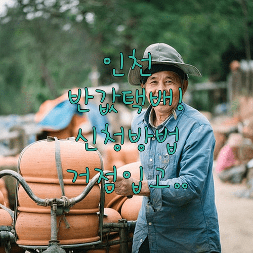 인천시 소상공인 전용 반값택배 신청 방법 및 거점 입고 안내