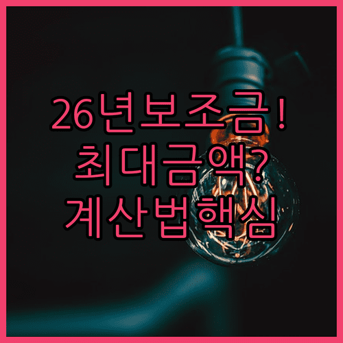 2026년 전기차 국고 보조금 최대 금액 및 성능 보조금 산정 방식