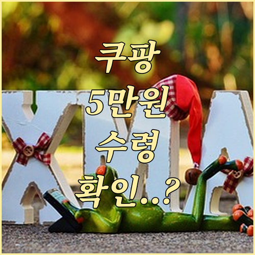 쿠팡 앱에서 5만원 혜택 확인하는 방법 | 마이쿠팡 메뉴 활용법