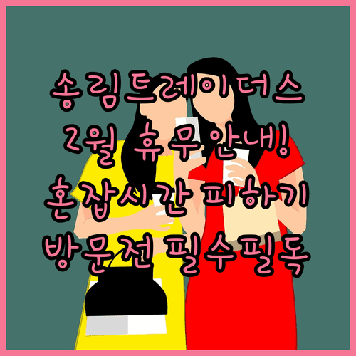 인천 송림 트레이더스 2월 영업 안내 및 혼잡 시간대 정보