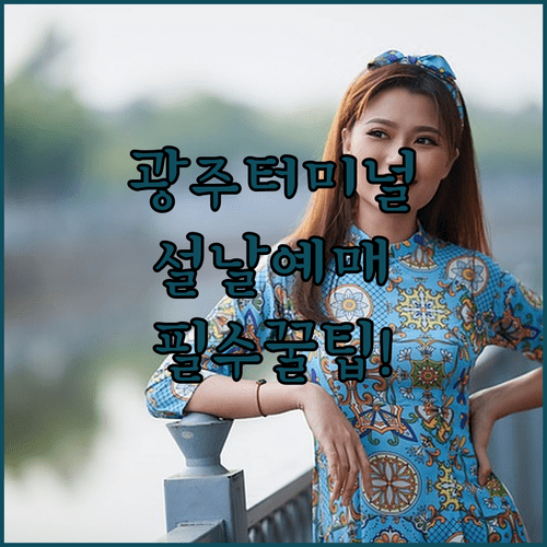 광주종합버스터미널 설날 승차권 예매 앱 활용 및 이용 팁